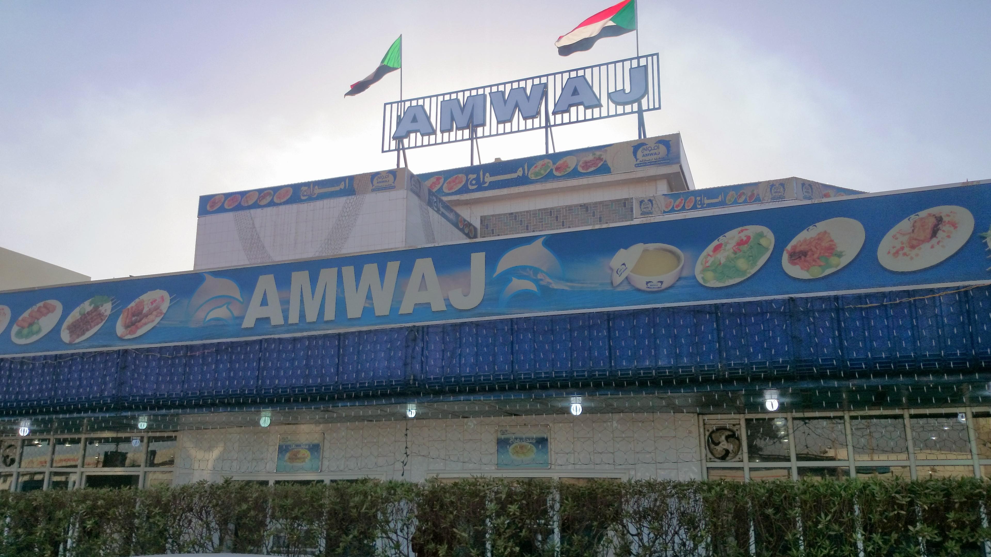 Amwaj Restaurant - Image 1
